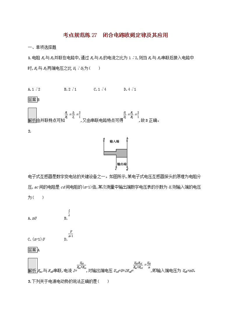 通用版2020版高考物理大一轮复习考点规范练27《闭合电路欧姆定律及其应用》(含解析)01
