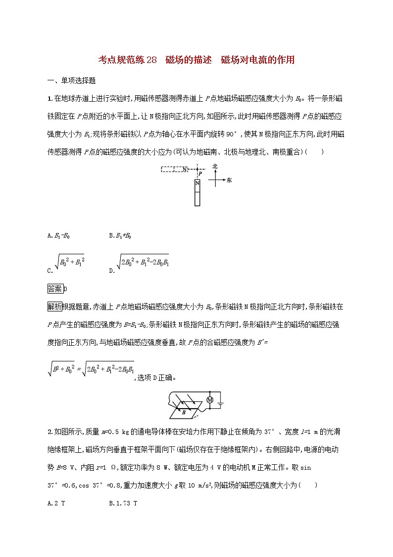 通用版2020版高考物理大一轮复习考点规范练28《磁场的描述磁吃电流的作用》(含解析)第1页