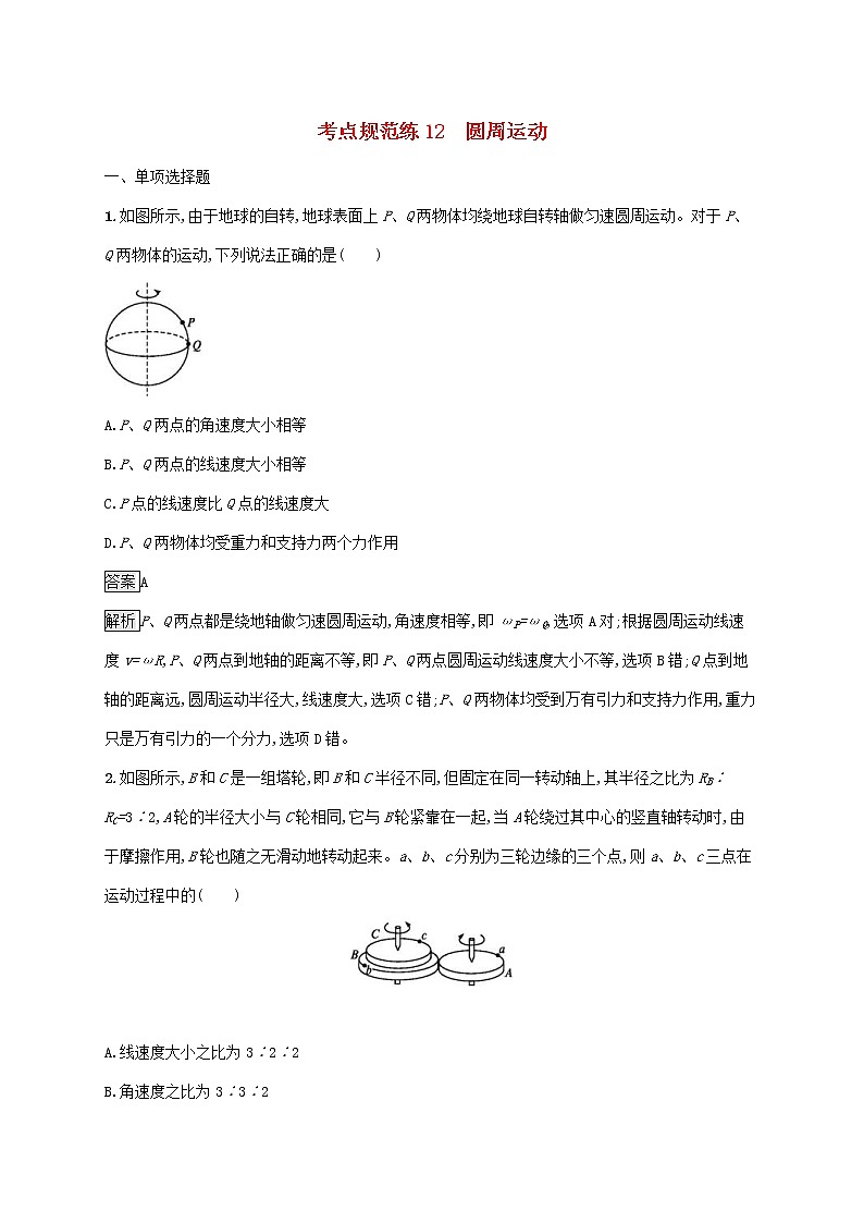 通用版2020版高考物理大一轮复习考点规范练12《圆周运动》(含解析)第1页