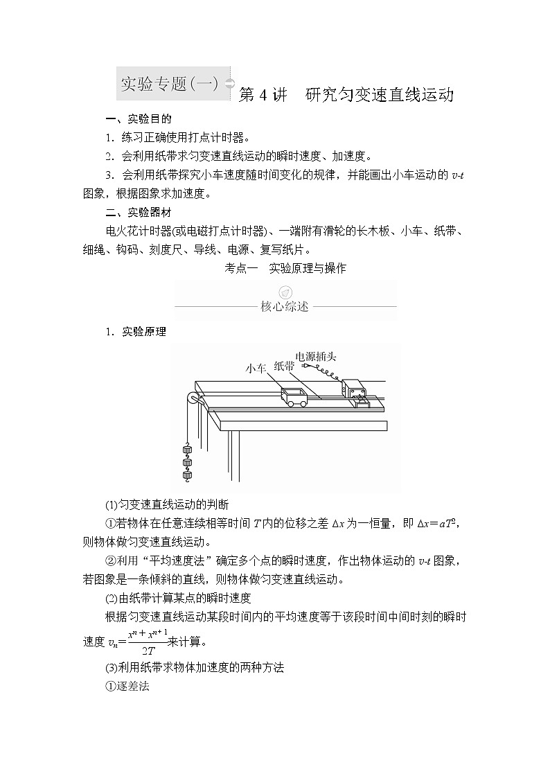 2020年高考物理一轮复习文档:第1章运动的描述匀变速直线运动实验专题(一)第4讲第1页
