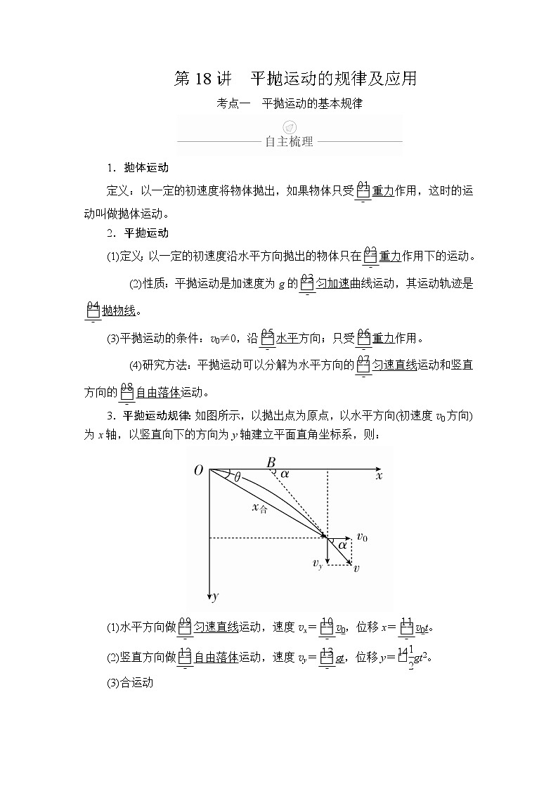 2020年高考物理一轮复习文档:第4章曲线运动第18讲 学案01