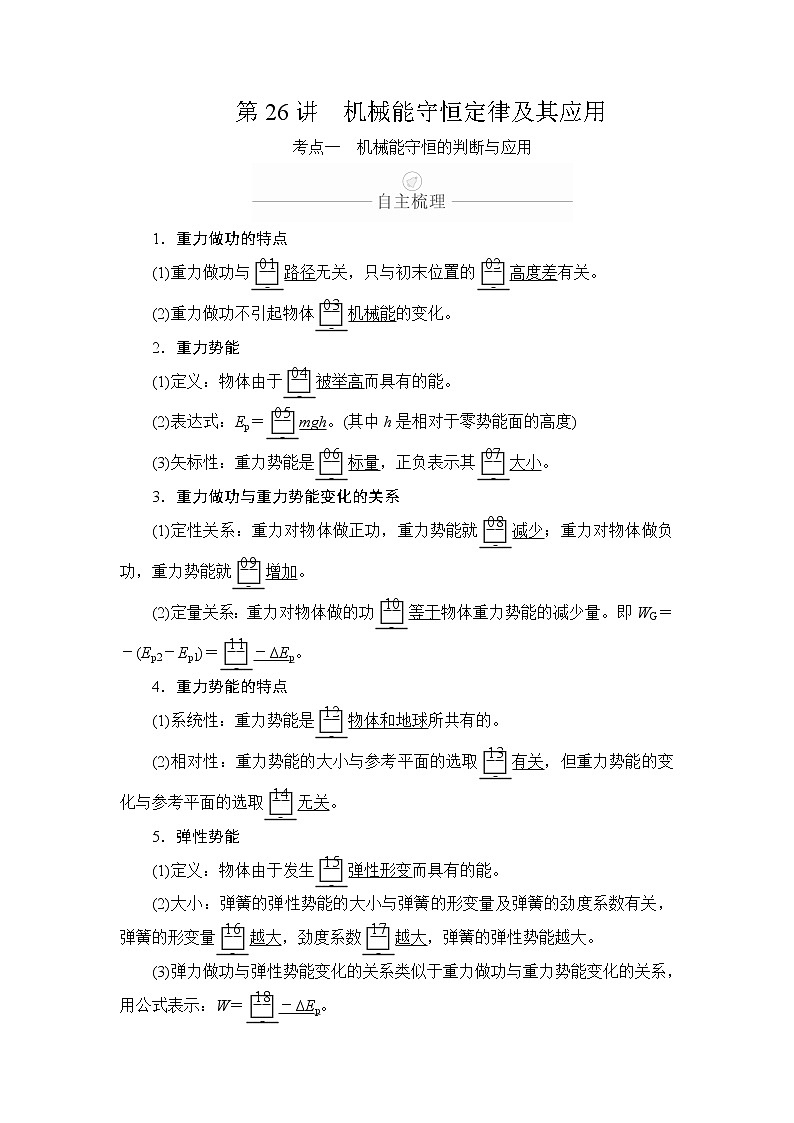 2020年高考物理一轮复习文档:第6章机械能及其守恒定律第26讲 学案01