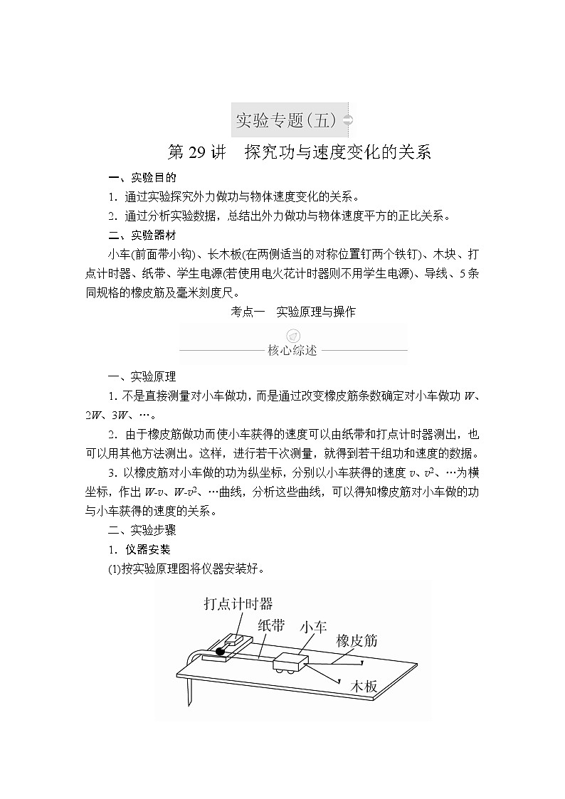 2020年高考物理一輪復(fù)習(xí)文檔：第6章機(jī)械能及其守恒定律實(shí)驗(yàn)專題（五）第29講第1頁