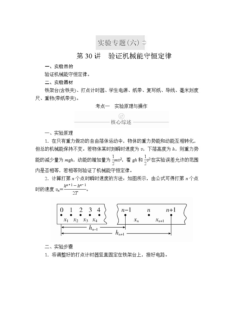 2020年高考物理一轮复习文档:第6章机械能及其守恒定律实验专题(六)第30讲第1页