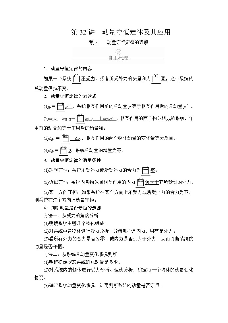 2020年高考物理一轮复习文档:第7章动量守恒定律第32讲 学案01