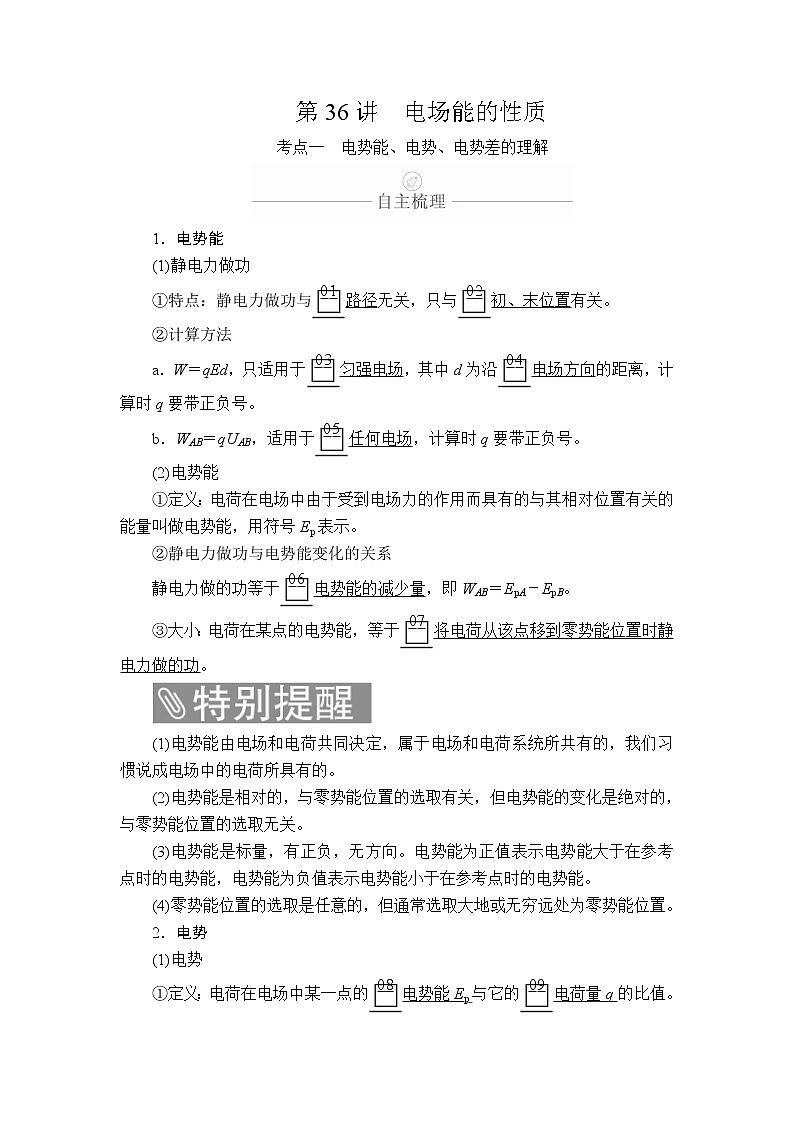 2020年高考物理一轮复习文档:第8章静电场第36讲 学案01
