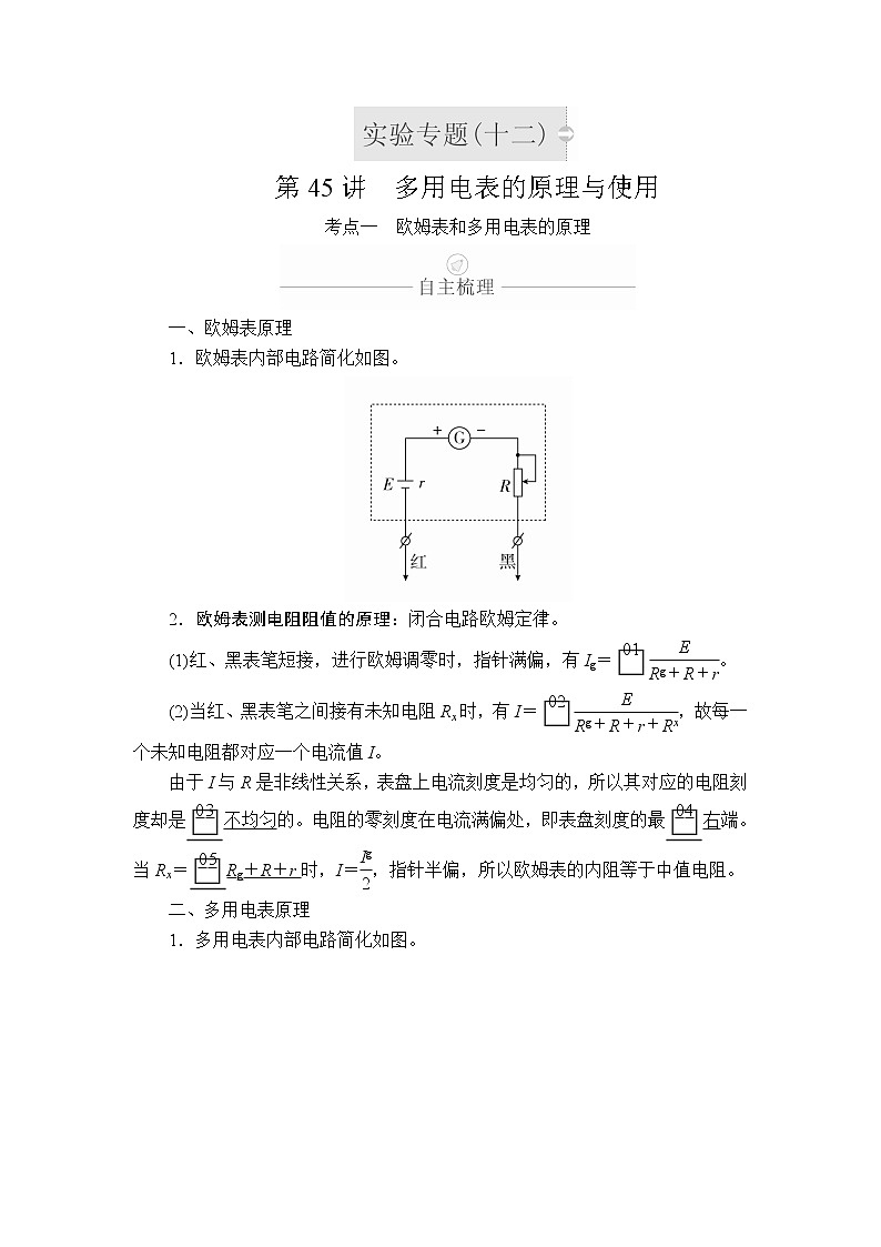 2020年高考物理一轮复习文档:第9章恒定电流实验专题(十二) 第45讲第1页