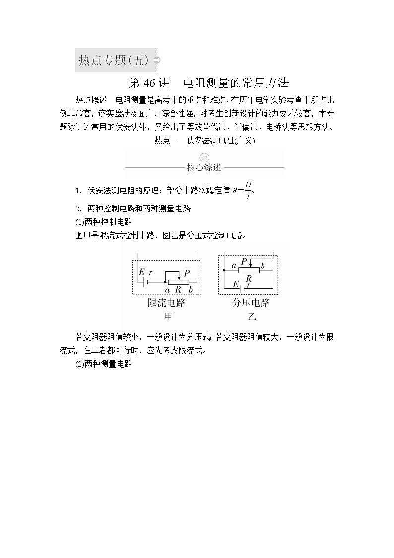 2020年高考物理一轮复习文档:第9章恒定电流热点专题(五) 第46讲第1页