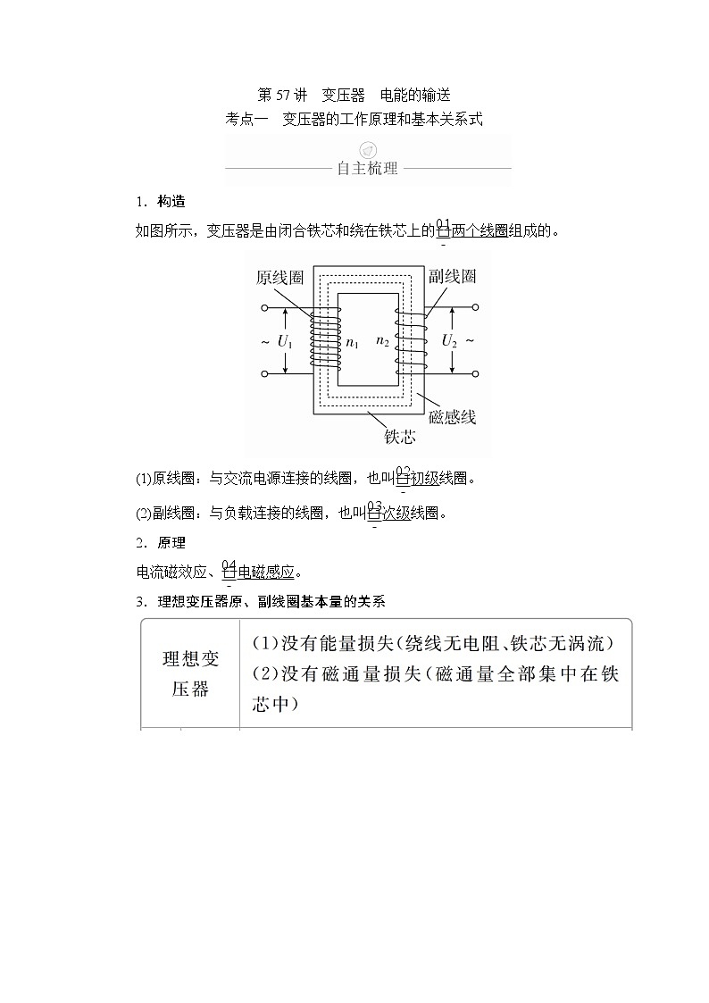 2020年高考物理一轮复习文档:第12章交变电流传感器第57讲 学案01