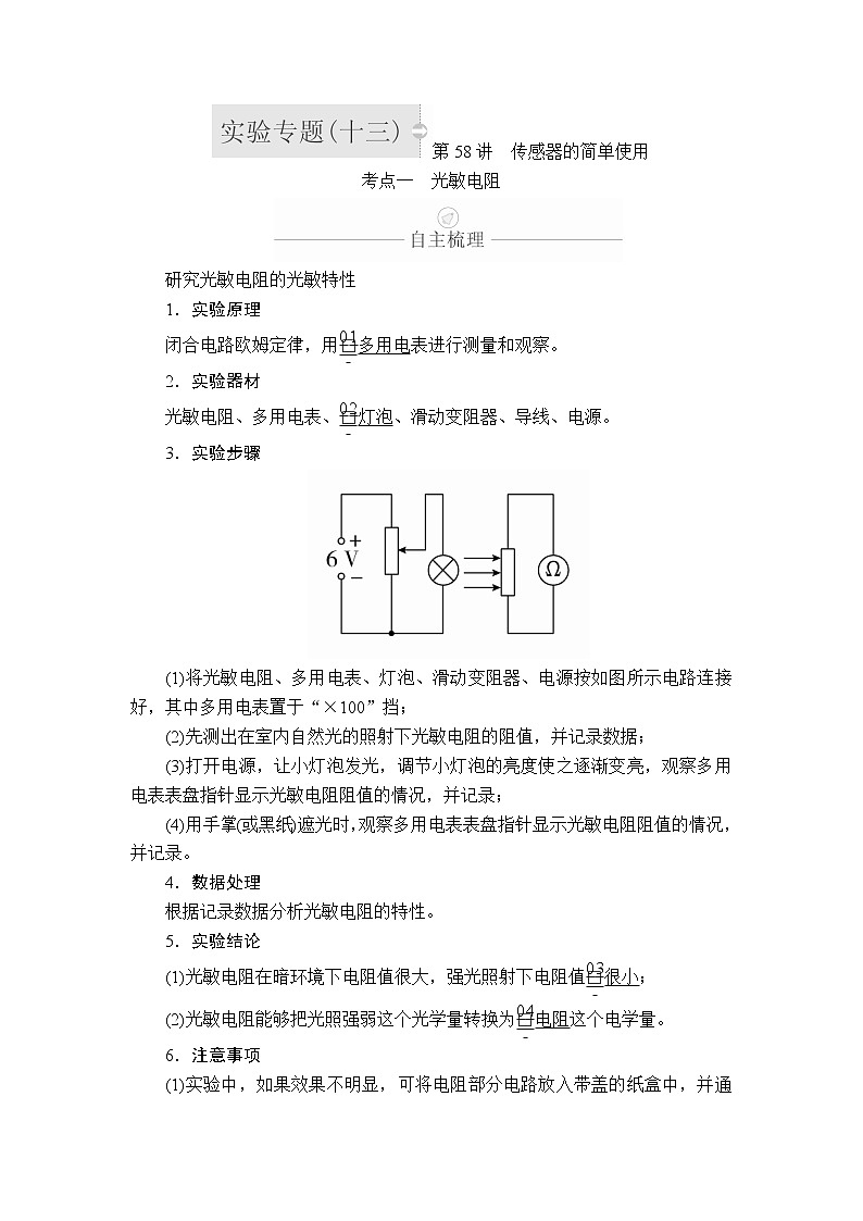 2020年高考物理一轮复习文档:第12章交变电流传感器实验专题(十三)第58讲01