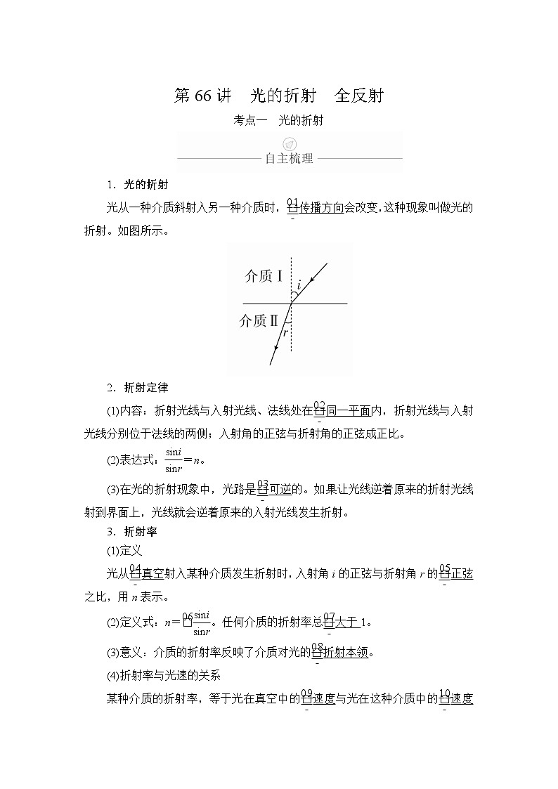 2020年高考物理一轮复习文档:第15章选修3-4第66讲 学案01
