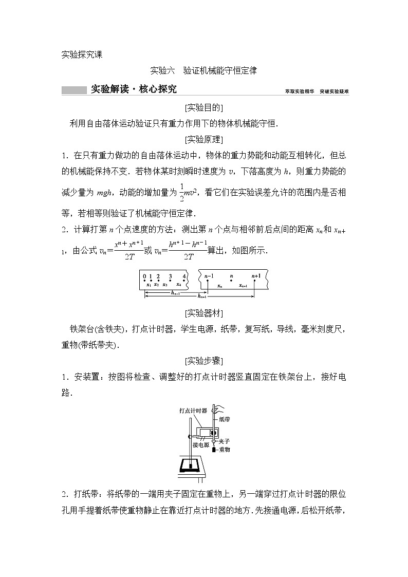2020年高考物理新课标第一轮总复习讲义:实验六 验证机械能守恒定律01