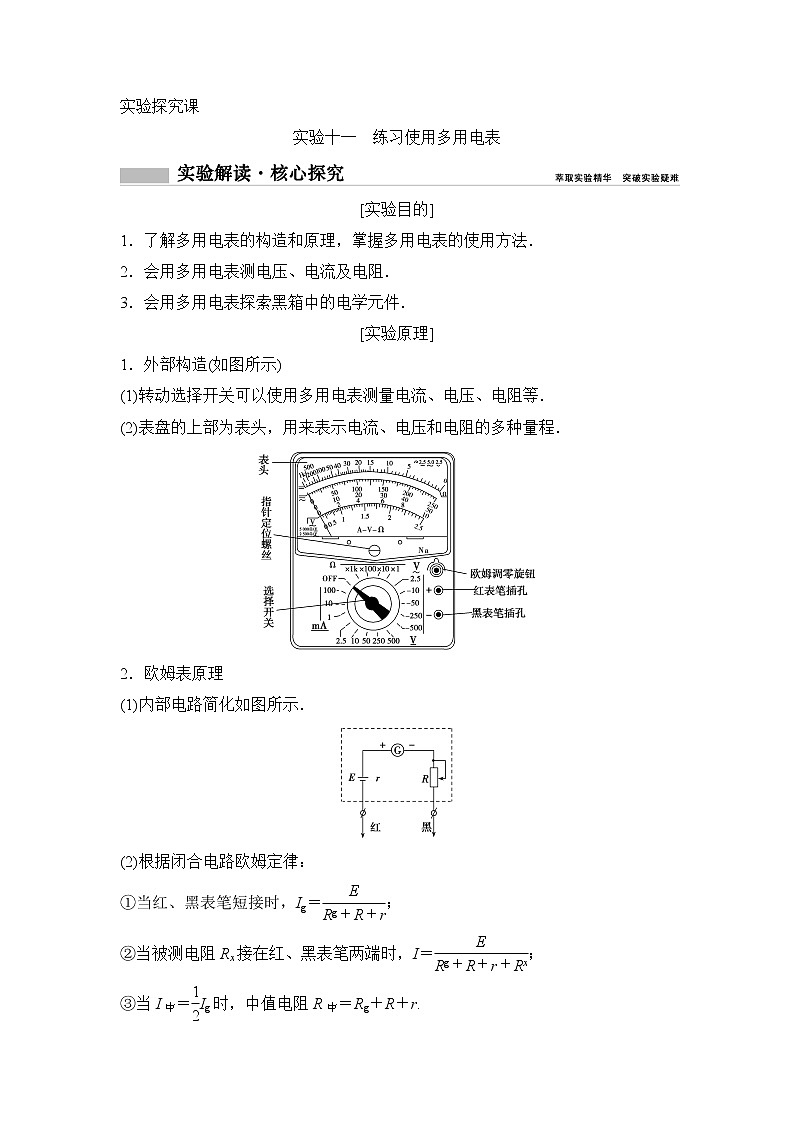 2020年高考物理新课标第一轮总复习讲义:实验十一 练习使用多用电表01