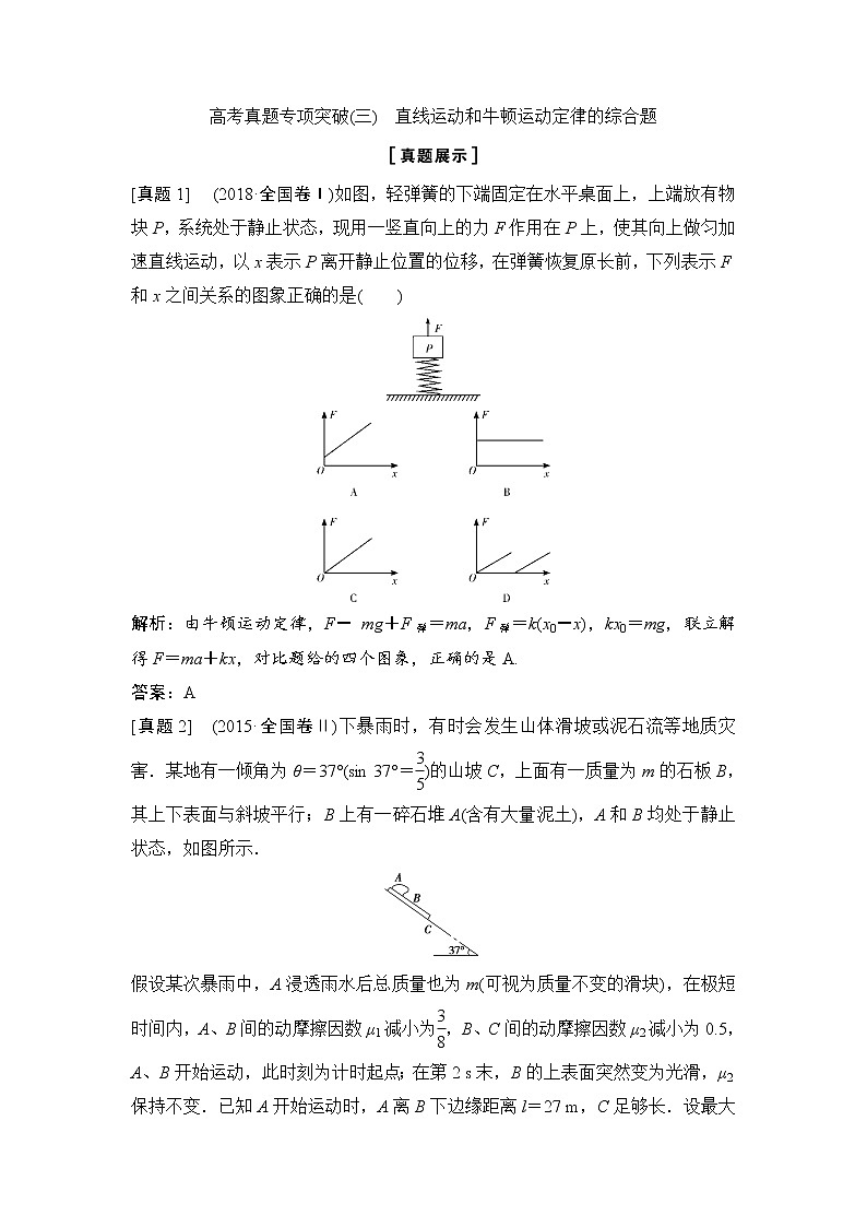 2020年高考物理新课标第一轮总复习讲义:高考真题专项突破(三) 直线运动和牛顿运动定律的综合题第1页