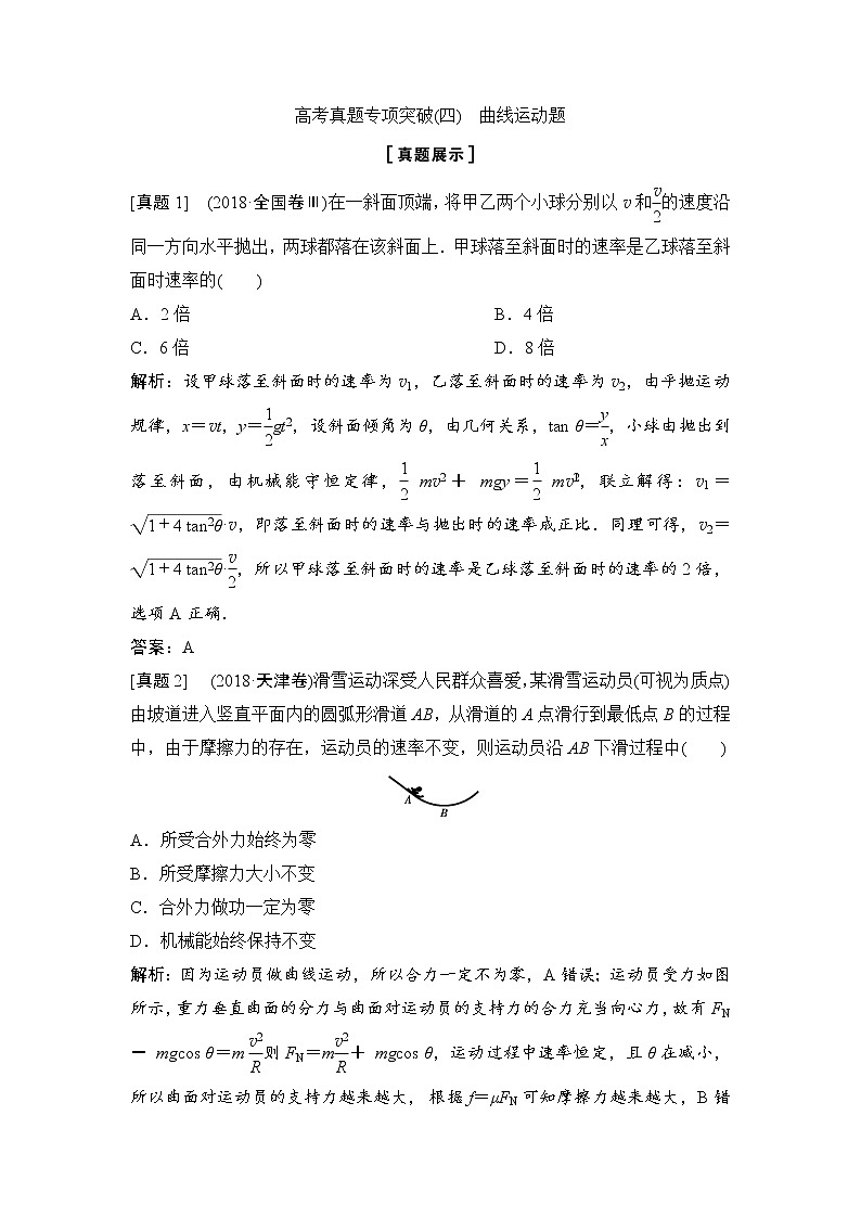 2020年高考物理新课标第一轮总复习讲义:高考真题专项突破(四) 曲线运动题01