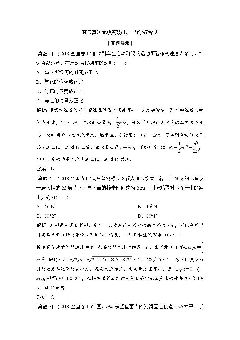 2020年高考物理新课标第一轮总复习讲义:高考真题专项突破(七) 力学综合题01