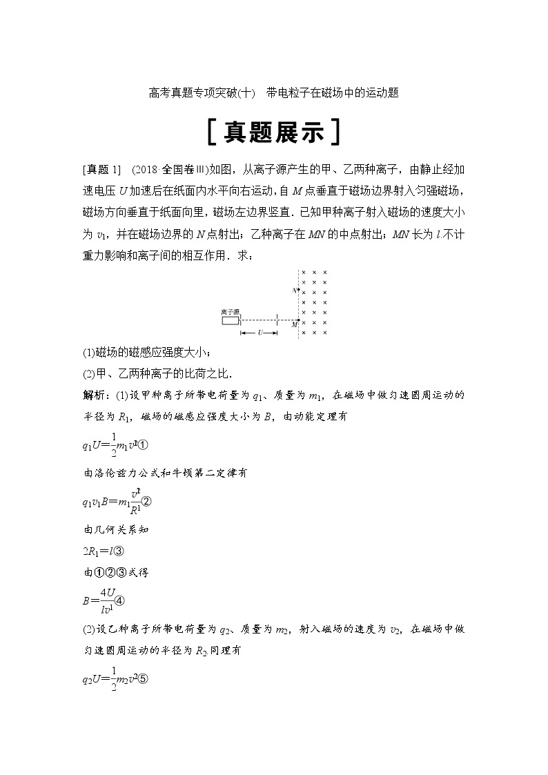 2020年高考物理新课标第一轮总复习讲义：高考真题专项突破（十）　带电粒子在磁场中的运动题01