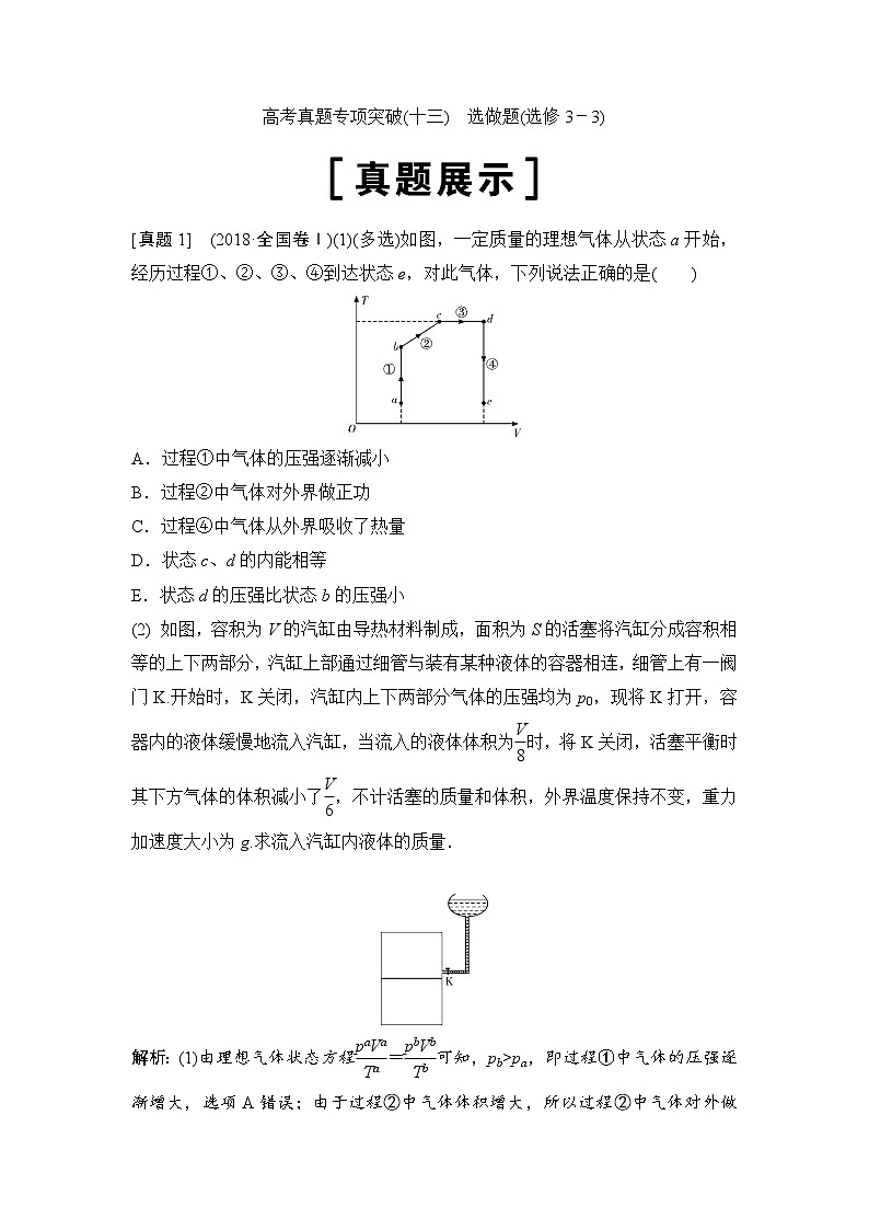 2020年高考物理新课标第一轮总复习讲义:高考真题专项突破(十三) 选做题(选修3-3)第1页