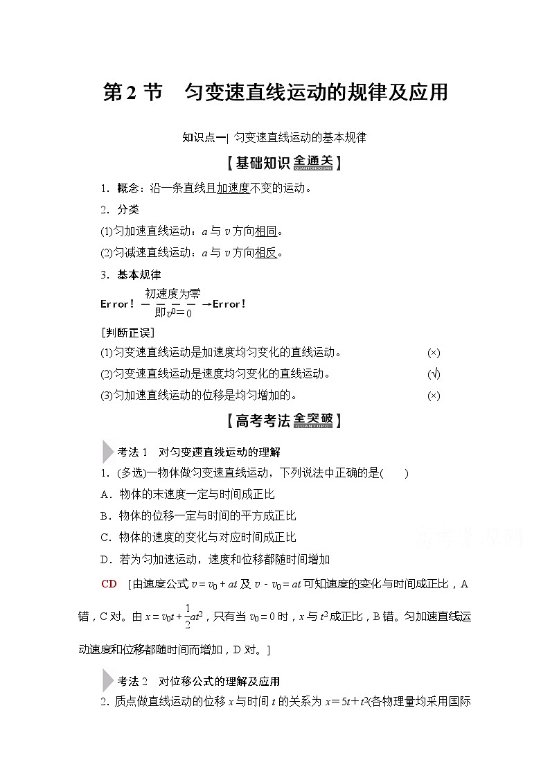 2020版新一线高考物理(新课标)一轮复习教学案:第1章第2节 匀变速直线运动的规律及应用01