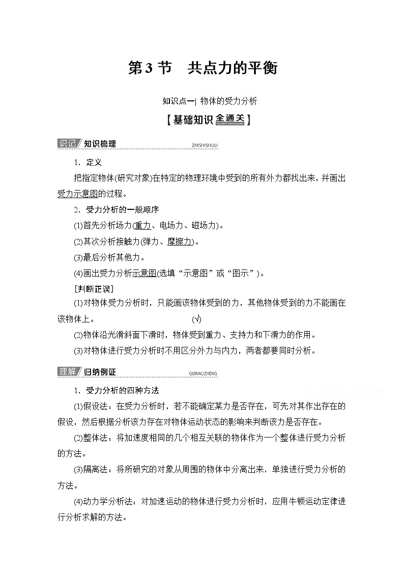 2020版新一线高考物理(新课标)一轮复习教学案:第2章第3节 共点力的平衡第1页