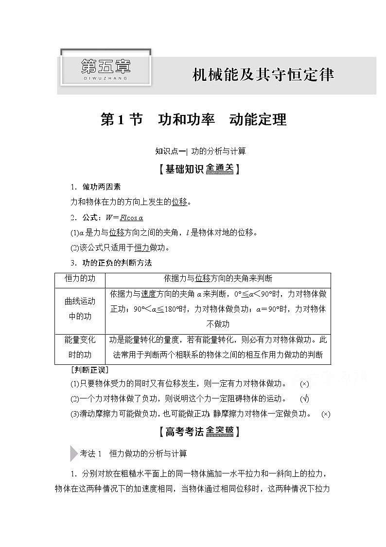 2020版新一线高考物理(新课标)一轮复习教学案:第5章第1节 功和功率 动能定理01