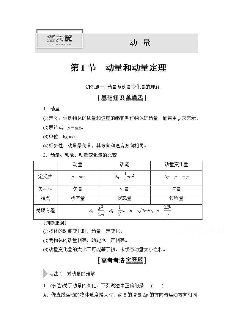 2020版新一线高考物理(新课标)一轮复习教学案:第6章第1节 动量和动量定理01