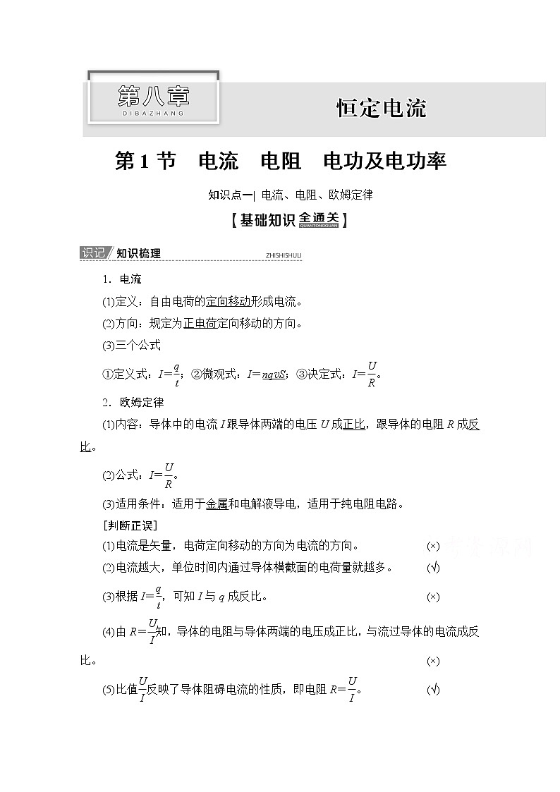 2020版新一线高考物理(新课标)一轮复习教学案:第8章第1节 电流 电阻 电功及电功率01