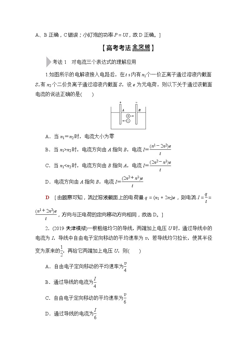 2020版新一线高考物理(新课标)一轮复习教学案:第8章第1节 电流 电阻 电功及电功率03