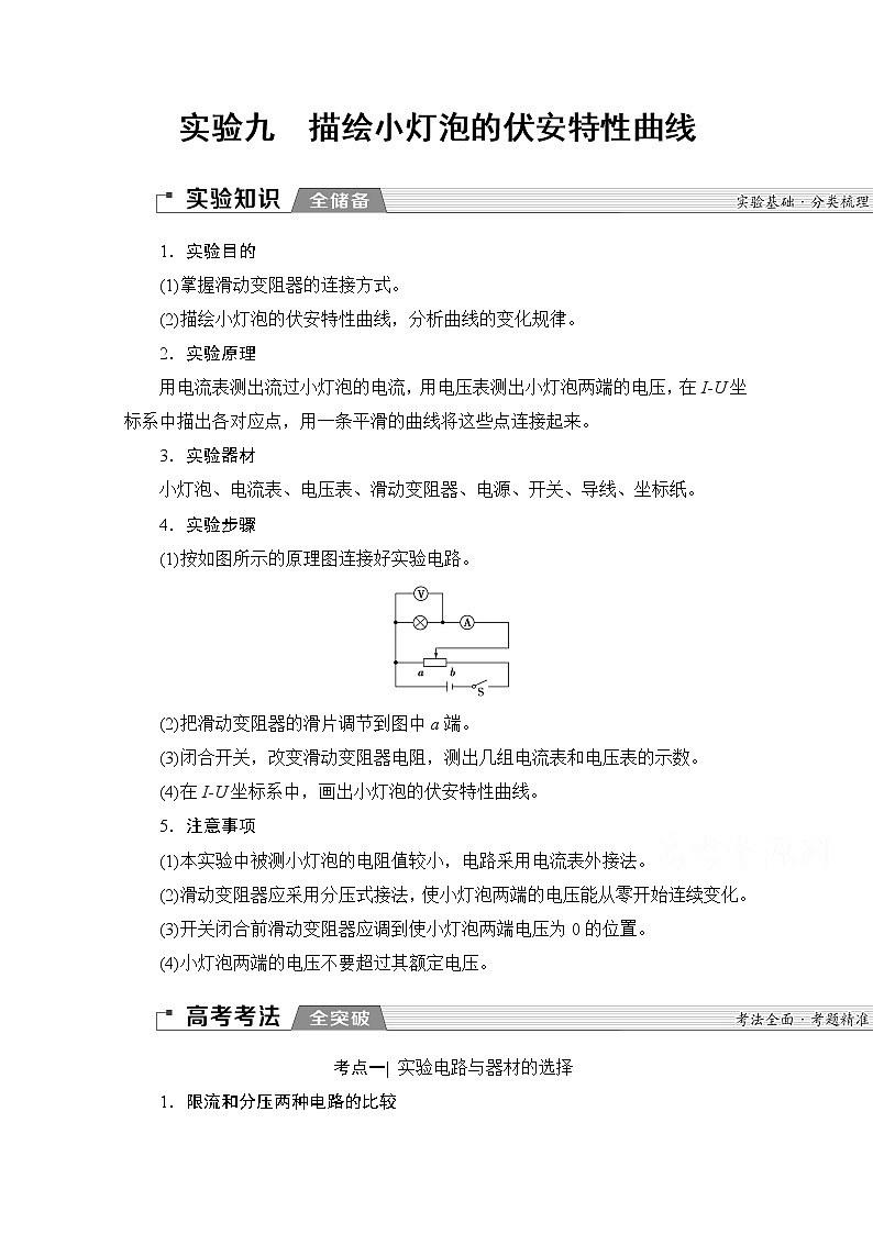 2020版新一线高考物理(新课标)一轮复习教学案:第8章实验九 描绘小灯泡的伏安特性曲线01