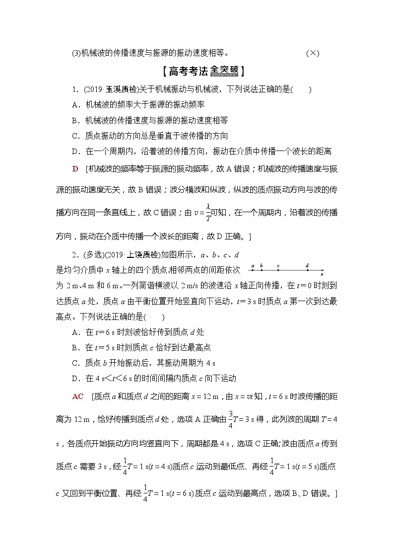 2020版新一线高考物理(新课标)一轮复习教学案:第14章第2节 机械波02