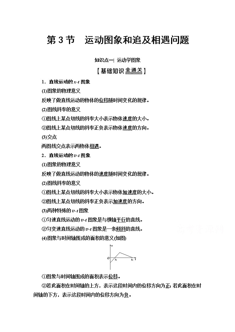 2020版新一线高考物理(人教版)一轮复习教学案:第1章第3节 运动图象和追及相遇问题第1页