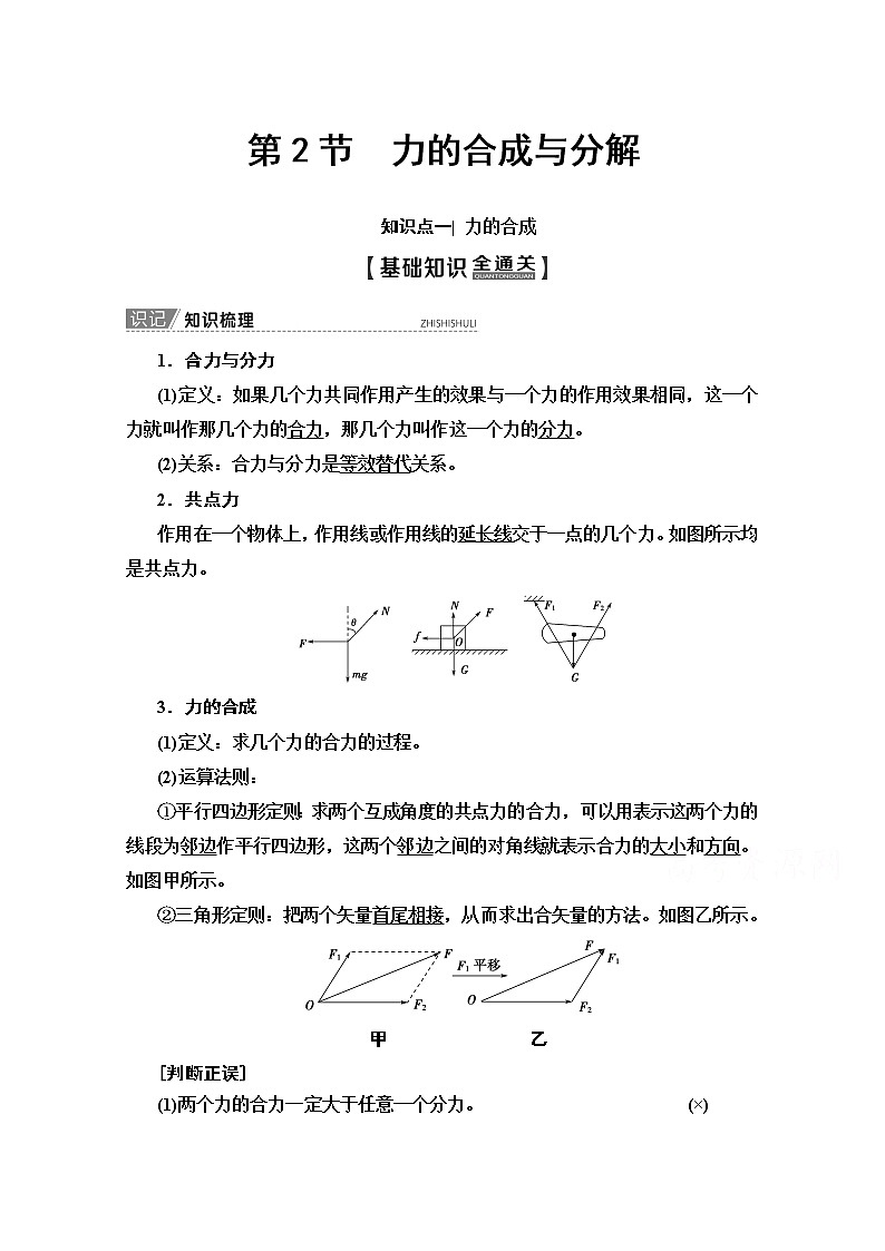 2020版新一线高考物理(人教版)一轮复习教学案:第2章第2节 力的合成与分解第1页