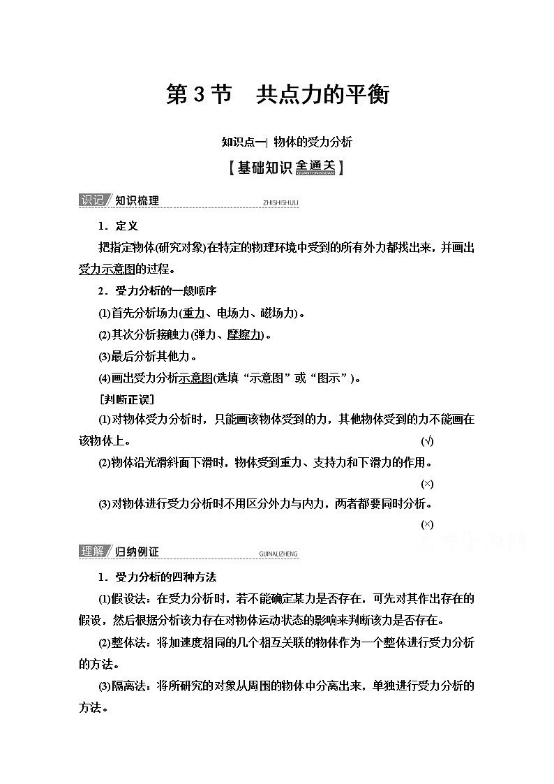 2020版新一线高考物理(人教版)一轮复习教学案:第2章第3节 共点力的平衡01