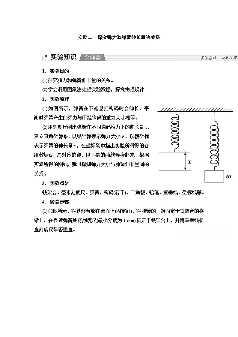 2020版新一线高考物理(人教版)一轮复习教学案:第2章实验2 探究弹力和弹簧伸长量的关系第1页
