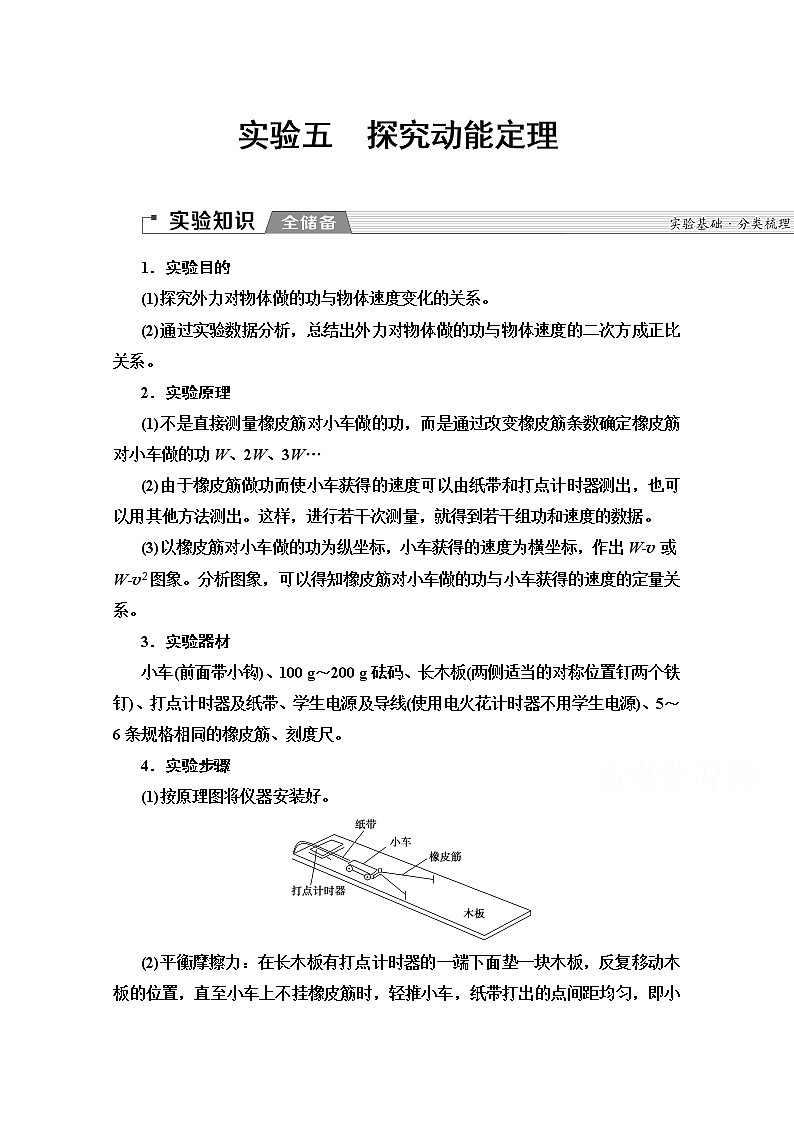 2020版新一线高考物理(人教版)一轮复习教学案:第5章实验5 探究动能定理01