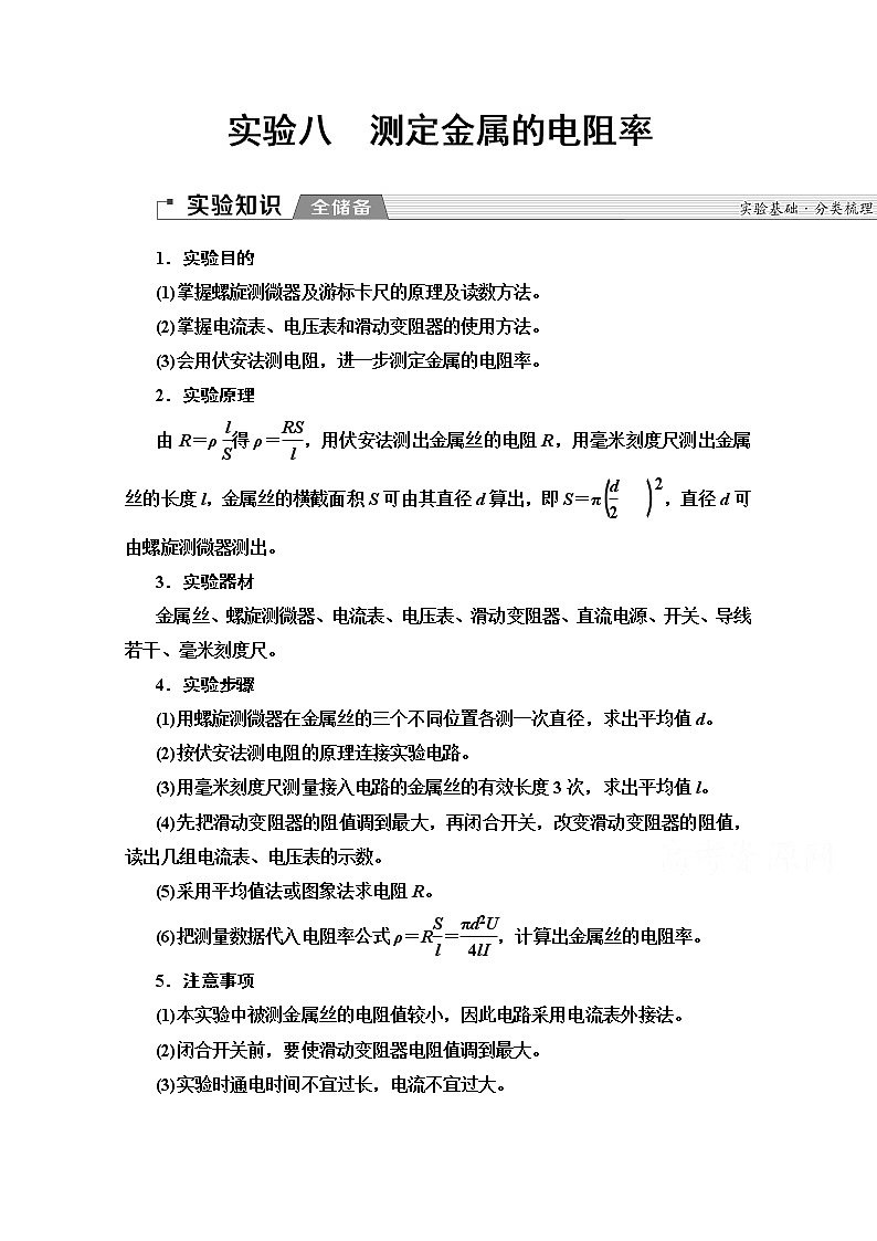 2020版新一线高考物理(人教版)一轮复习教学案:第8章实验8 测定金属的电阻率第1页