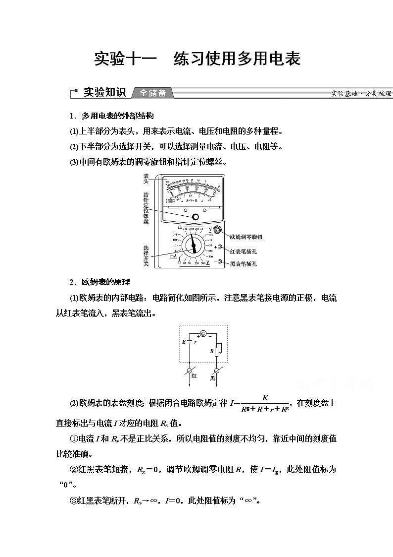 2020版新一线高考物理(人教版)一轮复习教学案:第8章实验11 练习使用多用电表第1页