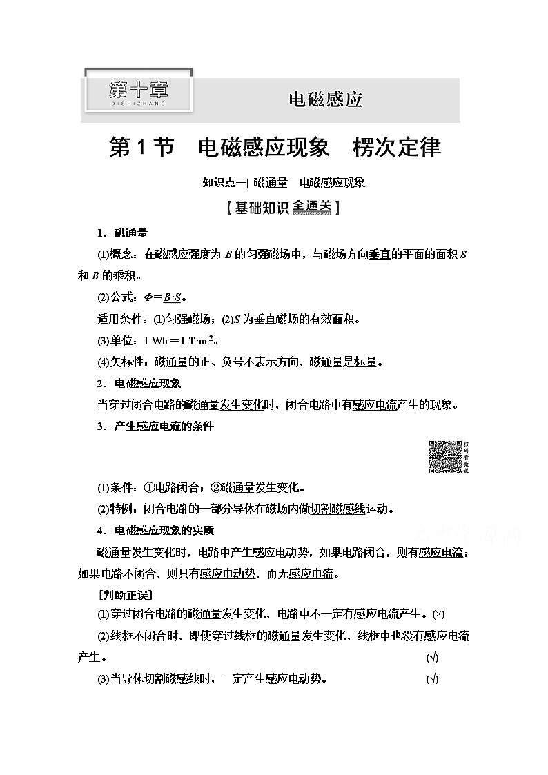 2020版新一线高考物理(人教版)一轮复习教学案:第10章第1节 电磁感应现象 楞次定律第1页