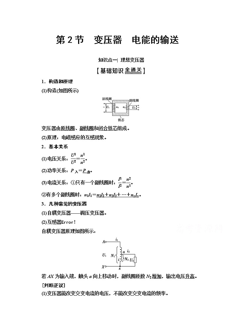 2020版新一线高考物理(人教版)一轮复习教学案:第11章第2节 变压器 电能的输送01