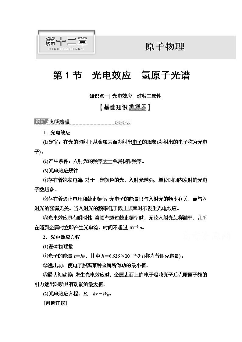 2020版新一线高考物理(人教版)一轮复习教学案:第12章第1节 光电效应 氢原子光谱01