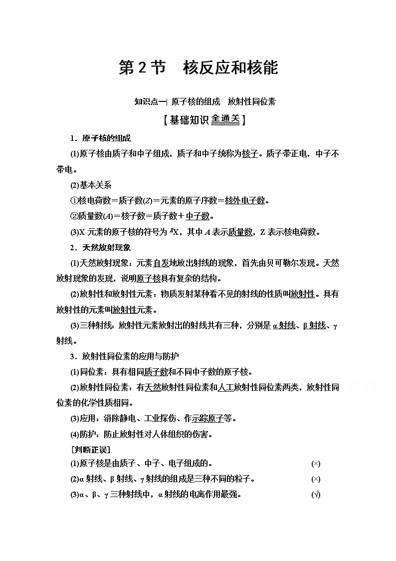 2020版新一线高考物理(人教版)一轮复习教学案:第12章第2节 核反应和核能01