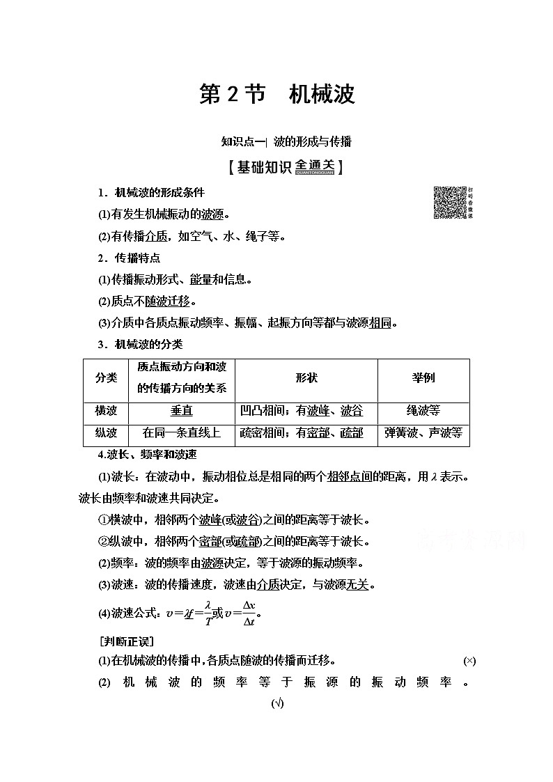 2020版新一线高考物理(人教版)一轮复习教学案:第14章第2节 机械波第1页