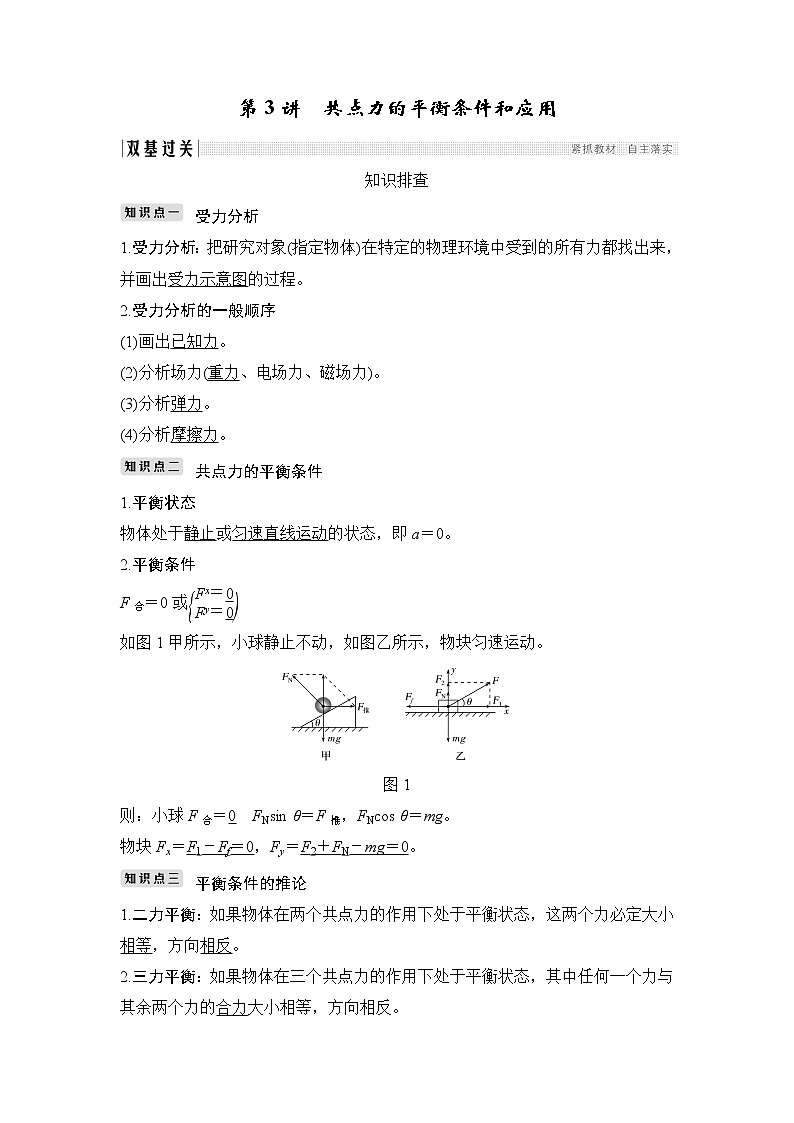 2020版物理浙江高考選考一輪復(fù)習(xí)講義：必修1第二章第3講共點(diǎn)力的平衡條件和應(yīng)用第1頁