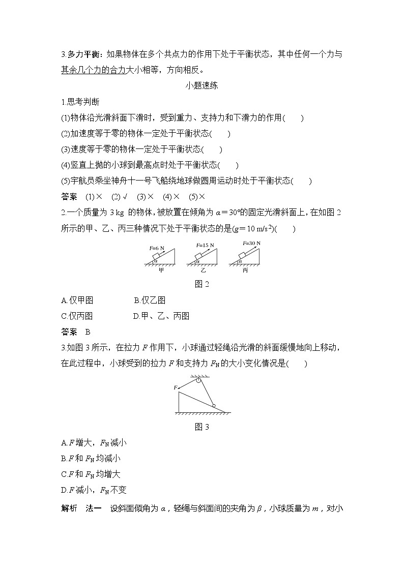 2020版物理浙江高考選考一輪復(fù)習(xí)講義：必修1第二章第3講共點(diǎn)力的平衡條件和應(yīng)用第2頁