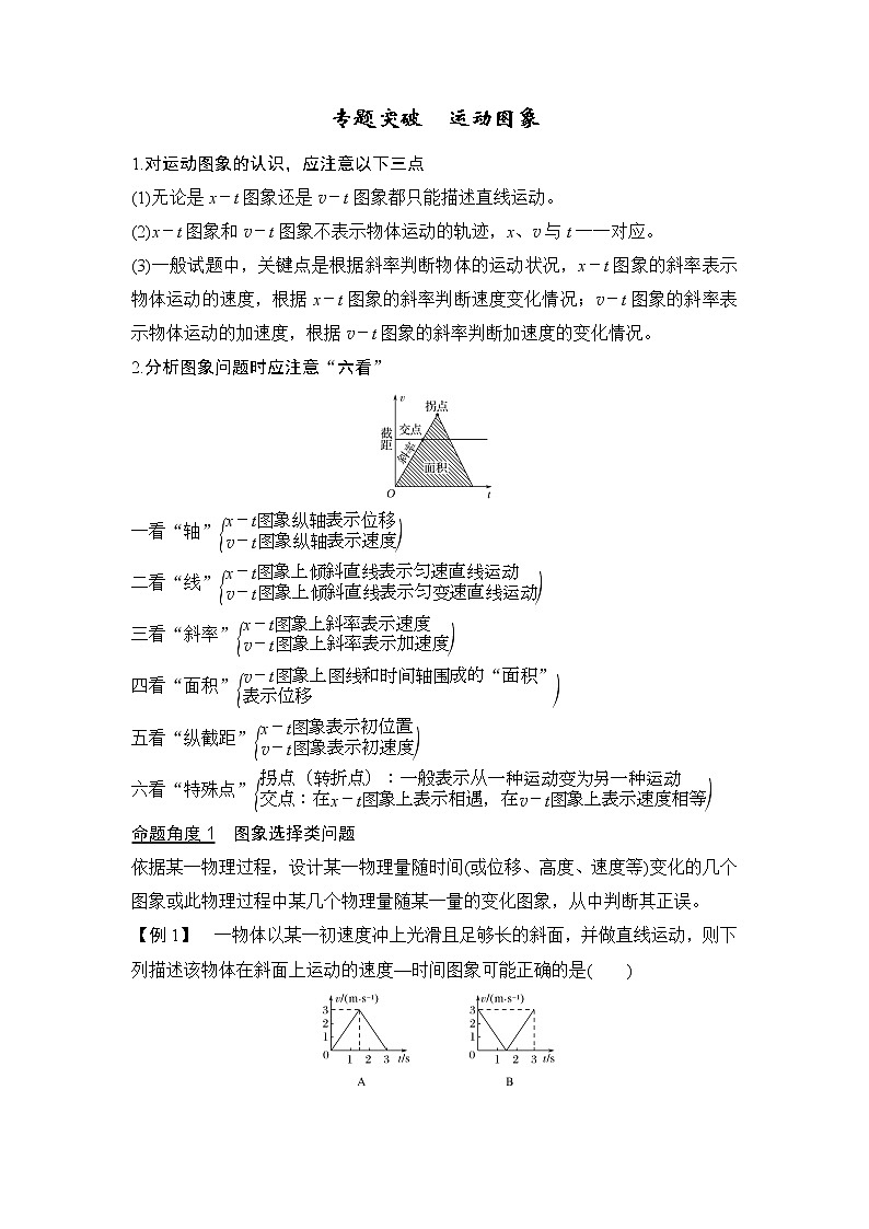 2020版物理浙江高考选考一轮复习讲义:必修1第一章专题突破运动图象第1页