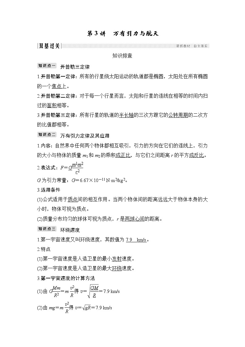 2020版物理浙江高考选考一轮复习讲义:必修2第四章第3讲万有引力与航天01