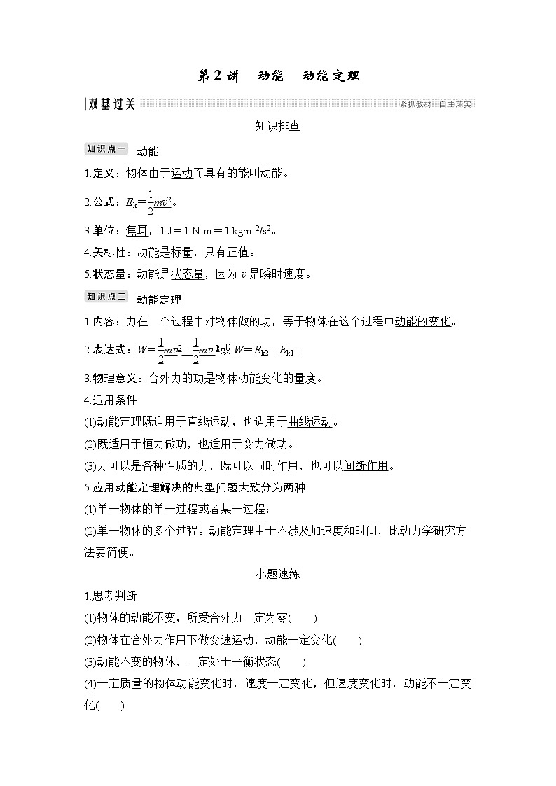 2020版物理浙江高考选考一轮复习讲义:必修2第五章第2讲动能 动能定理第1页