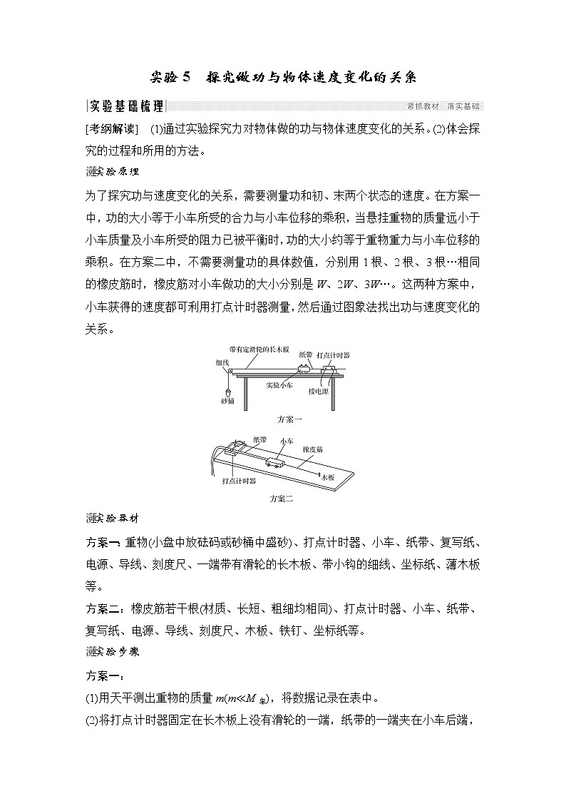 2020版物理浙江高考选考一轮复习讲义:必修2第五章实验5探究做功与物体速度变化的关系01