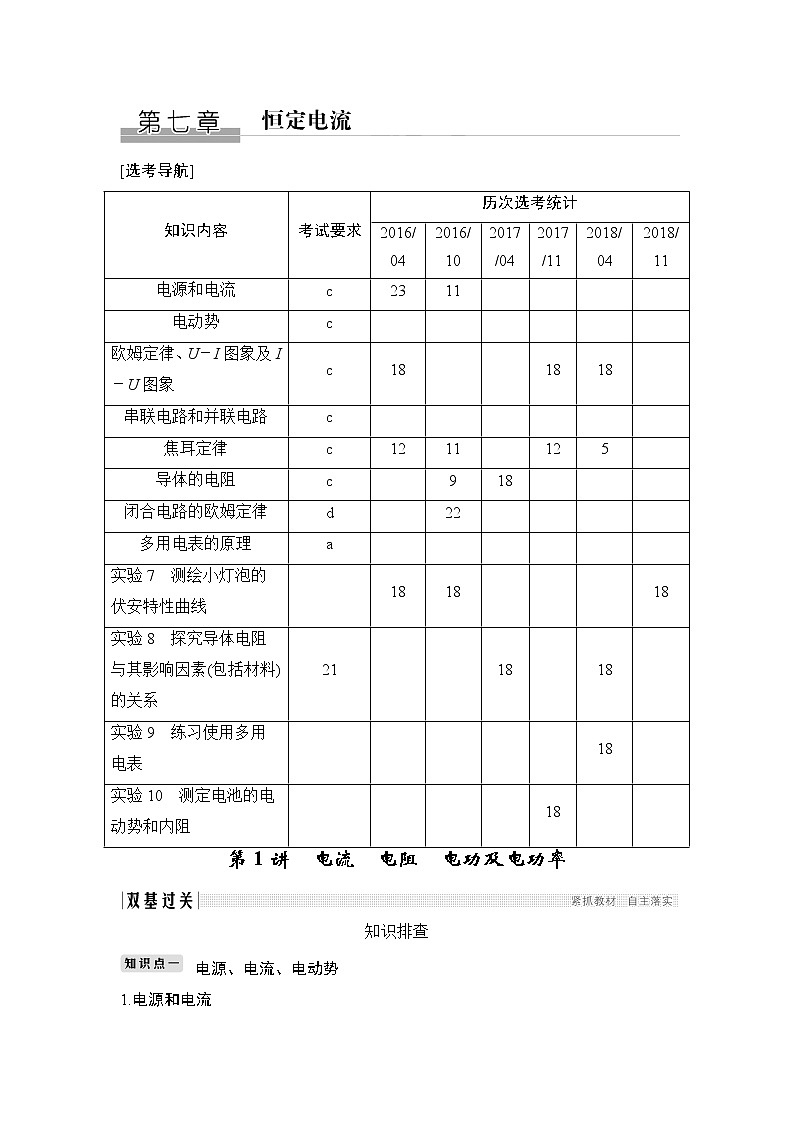 2020版物理浙江高考选考一轮复习讲义:选修3-1第七章第1讲电流 电阻 电功及电功率01
