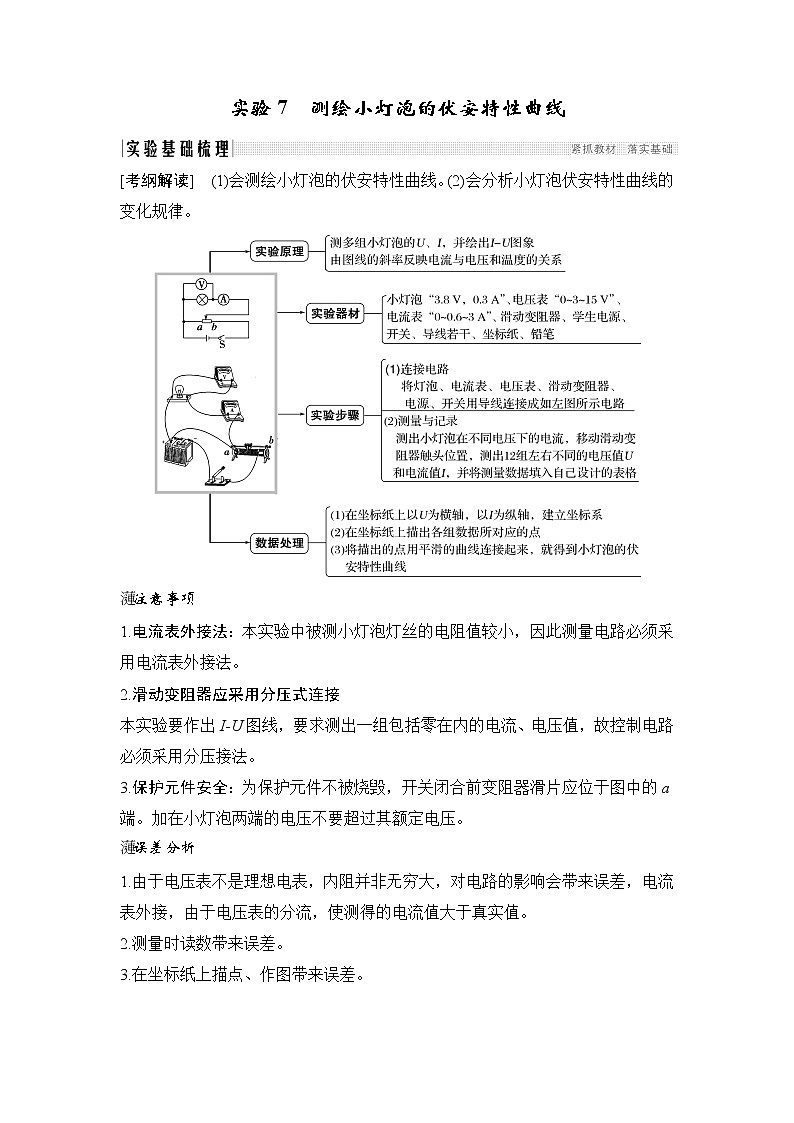 2020版物理浙江高考选考一轮复习讲义:选修3-1第七章实验7测绘小灯泡的伏安特性曲线01